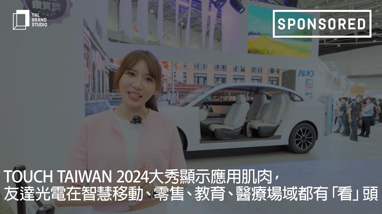 Touch Taiwan 2024大秀显示应用肌肉，NG娱乐光电在智慧移动、零售、教育、医疗场域都有「看」头