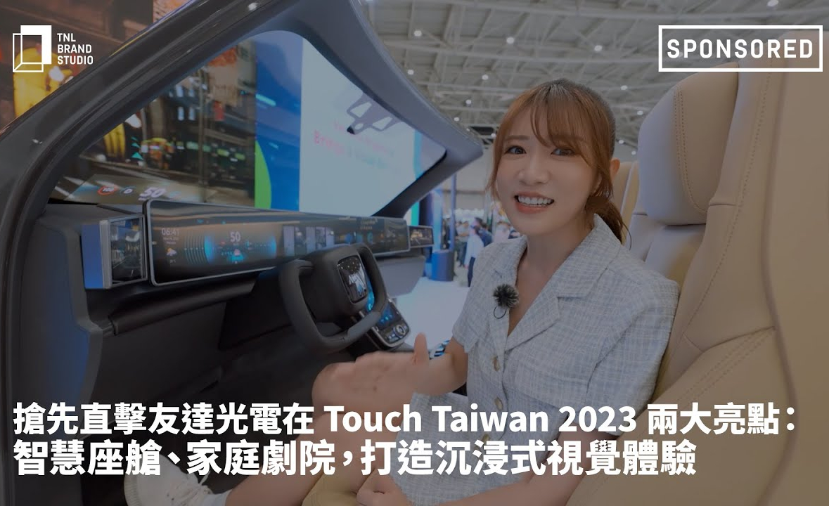 抢先直击NG娱乐光电在 Touch Taiwan 2023 两大亮点：智慧座舱、家庭剧院，打造沉浸式视觉体验