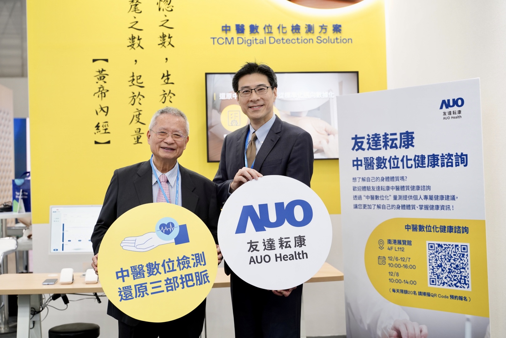 友達攜手子公司友達耘康，以全方位中醫數位化系統，與各界醫療先進攜手並進，共擘中醫智慧醫療的全新視野。圖右為友達智慧醫療事業群總經理廖世宏，左為中西醫結合之父、中央研究院院士林昭庚